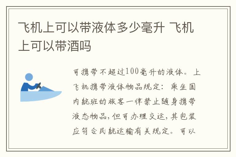 飞机上可以带液体多少毫升 飞机上可以带酒吗