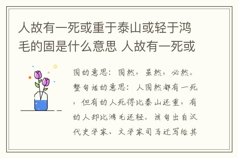 人故有一死或重于泰山或轻于鸿毛的固是什么意思 人故有一死或重于泰山或轻于鸿毛翻译