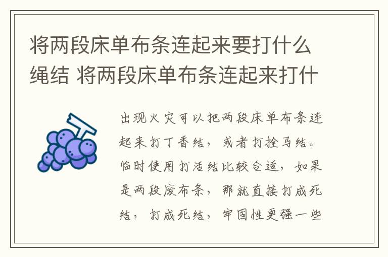 将两段床单布条连起来要打什么绳结 将两段床单布条连起来打什么绳结