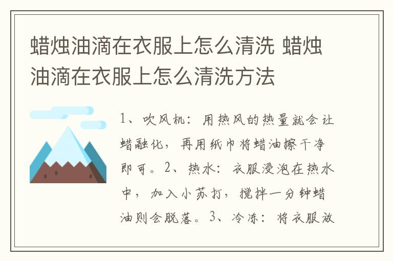 蜡烛油滴在衣服上怎么清洗 蜡烛油滴在衣服上怎么清洗方法