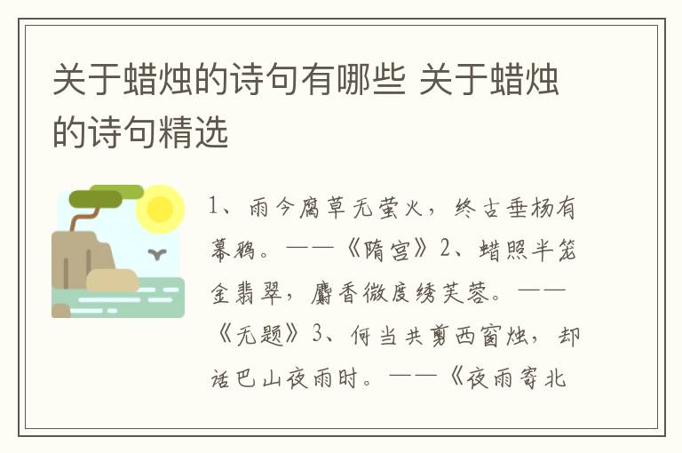 关于蜡烛的诗句有哪些 关于蜡烛的诗句精选