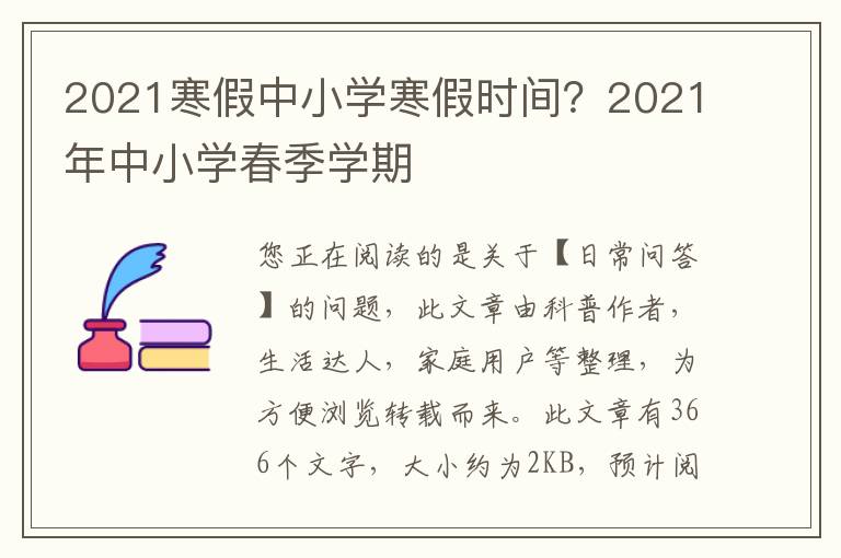 2021寒假中小学寒假时间？2021年中小学春季学期