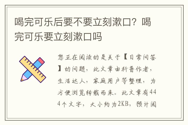 喝完可乐后要不要立刻漱口？喝完可乐要立刻漱口吗