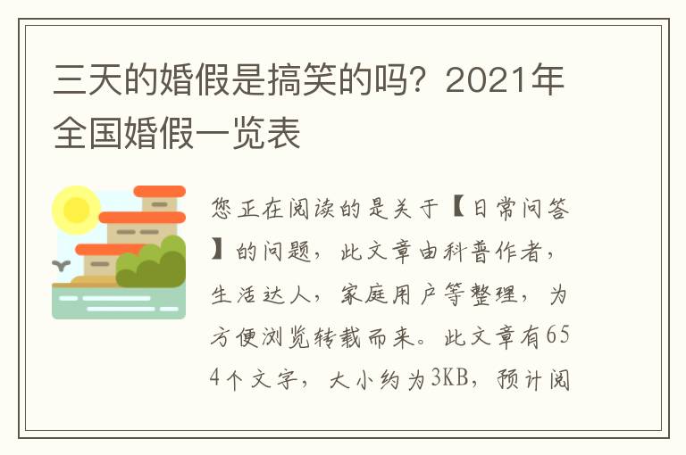 三天的婚假是搞笑的吗？2021年全国婚假一览表