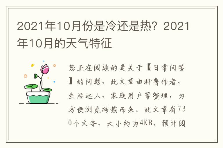 2021年10月份是冷还是热？2021年10月的天气特征