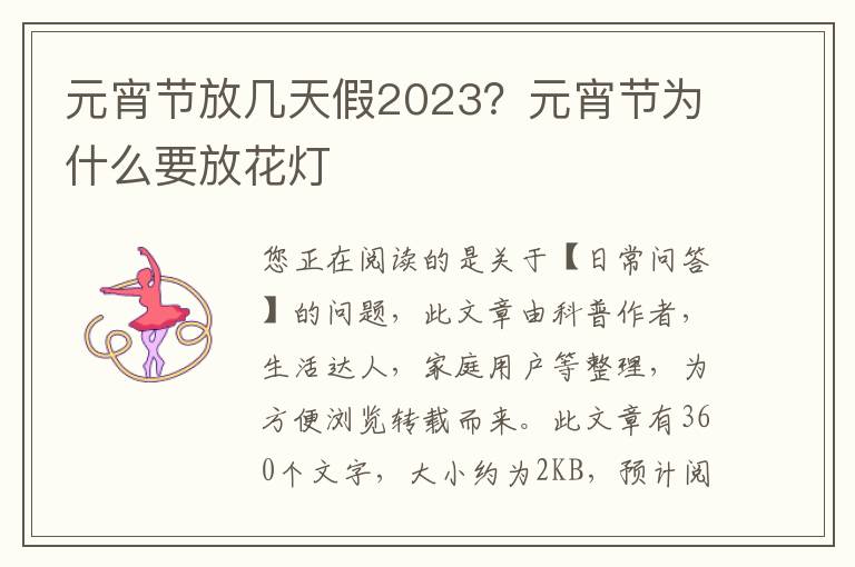 元宵节放几天假2023？元宵节为什么要放花灯