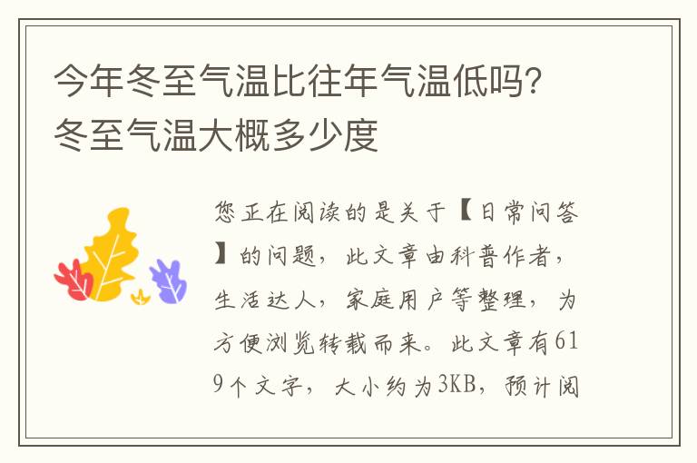 今年冬至气温比往年气温低吗？冬至气温大概多少度