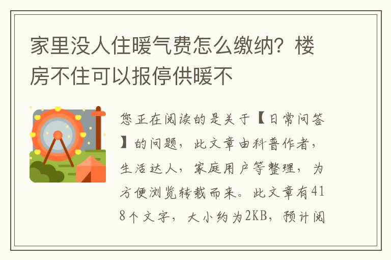 家里没人住暖气费怎么缴纳？楼房不住可以报停供暖不