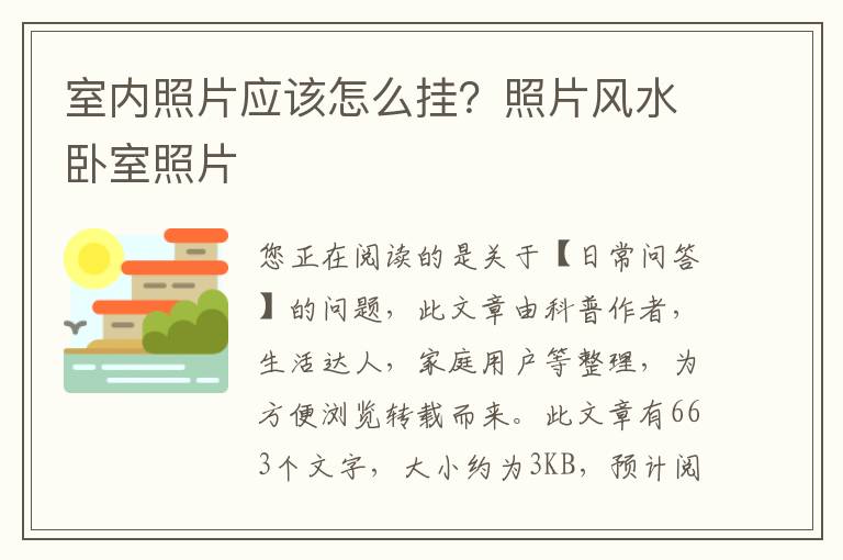 室内照片应该怎么挂？照片风水卧室照片