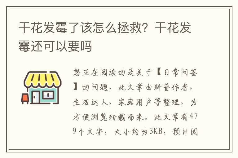 干花发霉了该怎么拯救？干花发霉还可以要吗