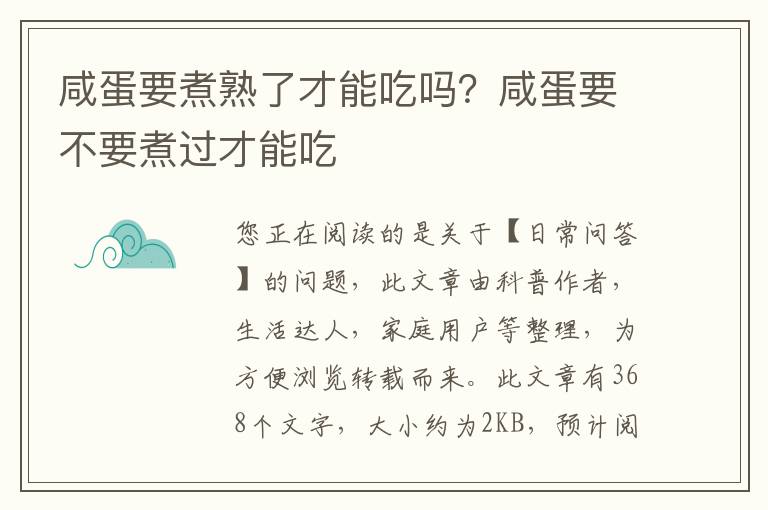 咸蛋要煮熟了才能吃吗？咸蛋要不要煮过才能吃