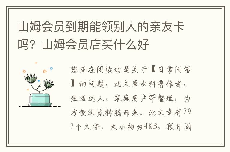 山姆会员到期能领别人的亲友卡吗？山姆会员店买什么好