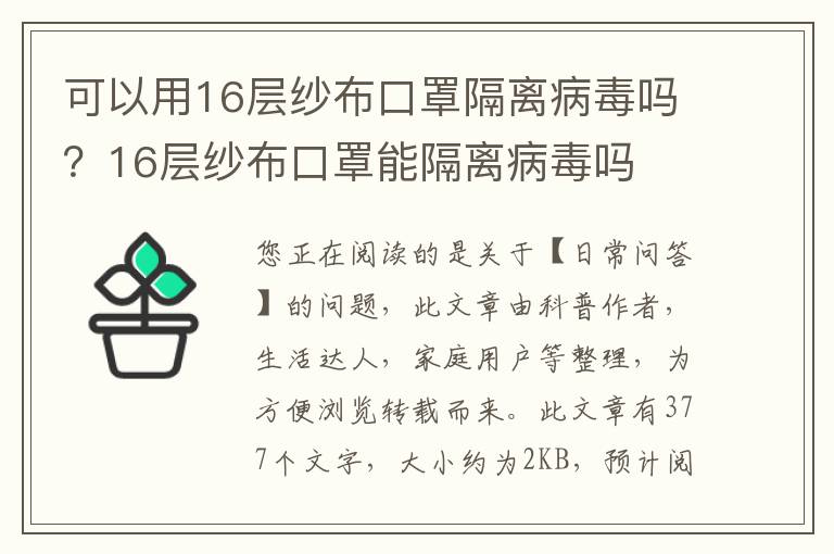 可以用16层纱布口罩隔离病毒吗？16层纱布口罩能隔离病毒吗