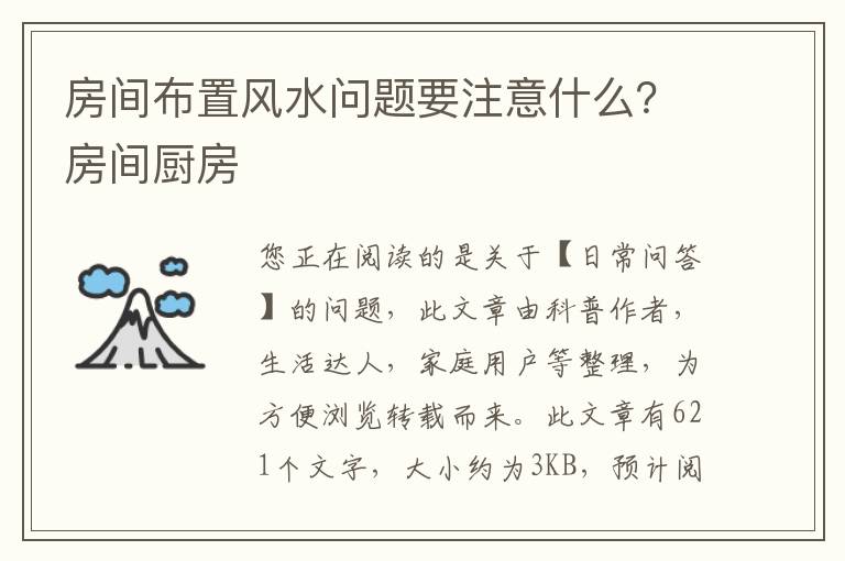 房间布置风水问题要注意什么？房间厨房