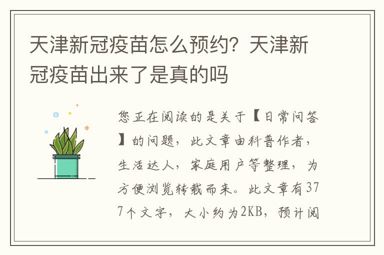 天津新冠疫苗怎么预约？天津新冠疫苗出来了是真的吗