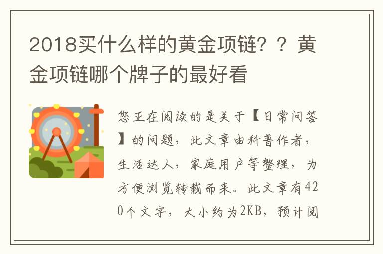 2018买什么样的黄金项链？？黄金项链哪个牌子的最好看