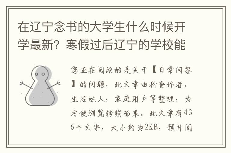 在辽宁念书的大学生什么时候开学最新？寒假过后辽宁的学校能正常开学吗