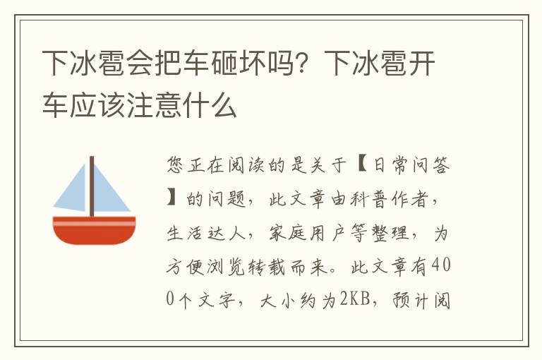 下冰雹会把车砸坏吗？下冰雹开车应该注意什么