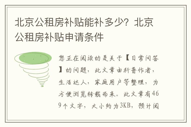 北京公租房补贴能补多少？北京公租房补贴申请条件