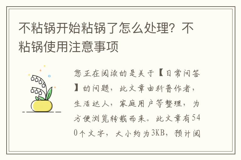 不粘锅开始粘锅了怎么处理？不粘锅使用注意事项