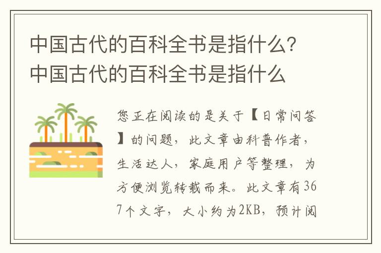 中国古代的百科全书是指什么？中国古代的百科全书是指什么