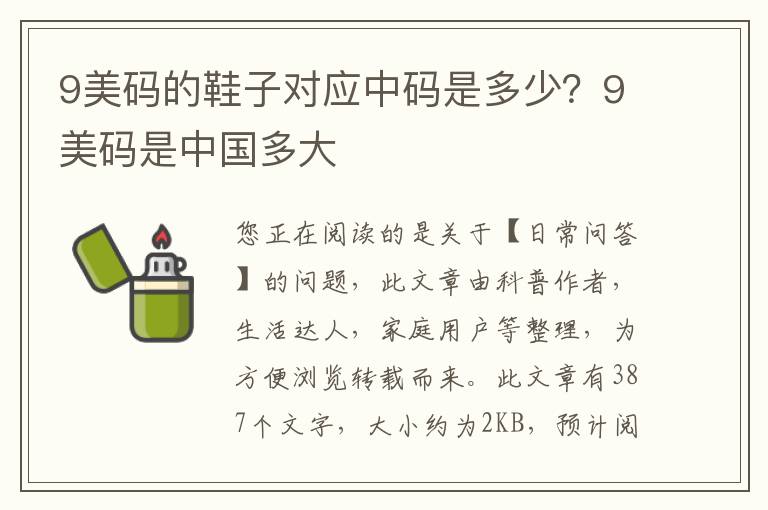 9美码的鞋子对应中码是多少？9美码是中国多大