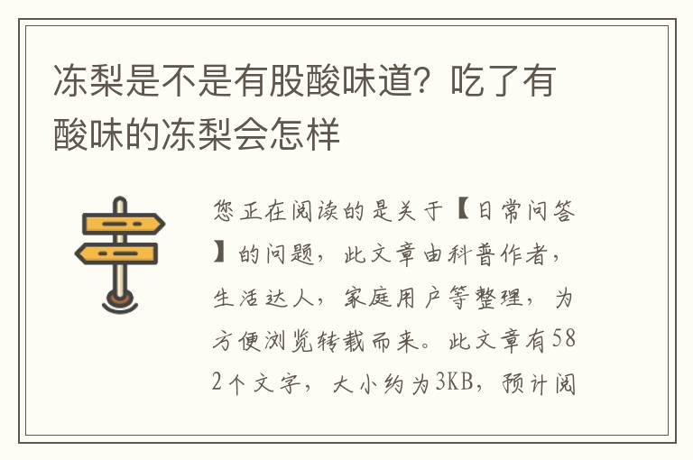 冻梨是不是有股酸味道？吃了有酸味的冻梨会怎样