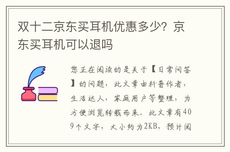 双十二京东买耳机优惠多少？京东买耳机可以退吗