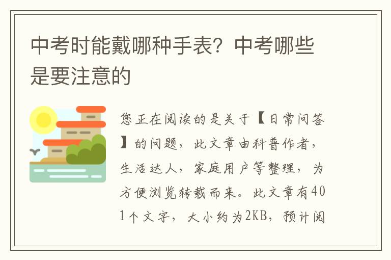 中考时能戴哪种手表？中考哪些是要注意的