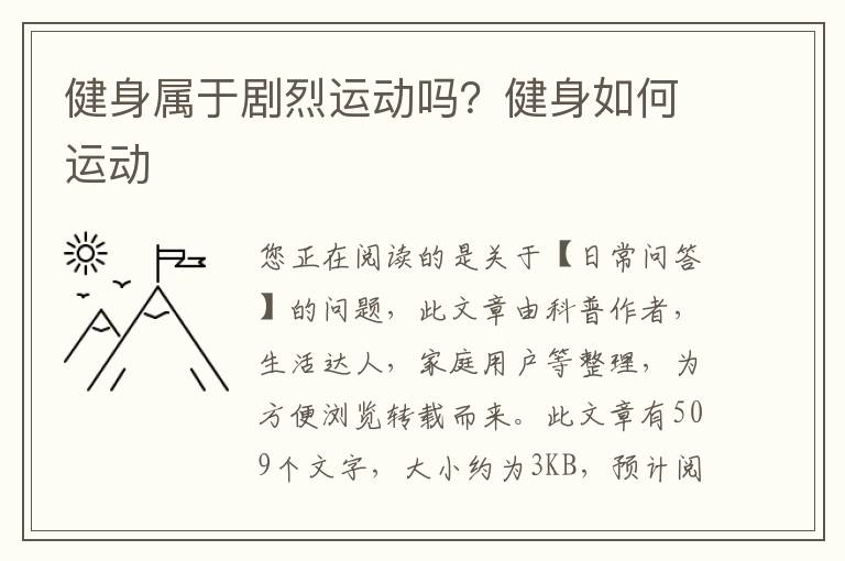 健身属于剧烈运动吗？健身如何运动