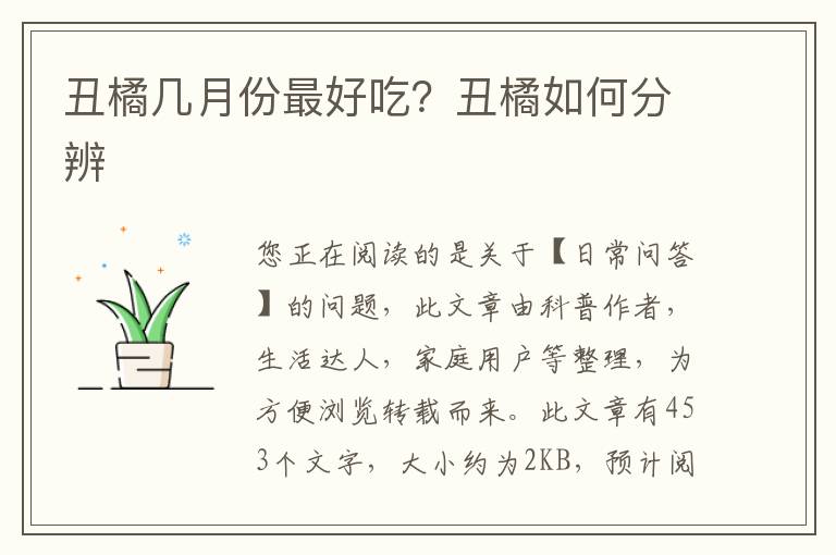 丑橘几月份最好吃？丑橘如何分辨