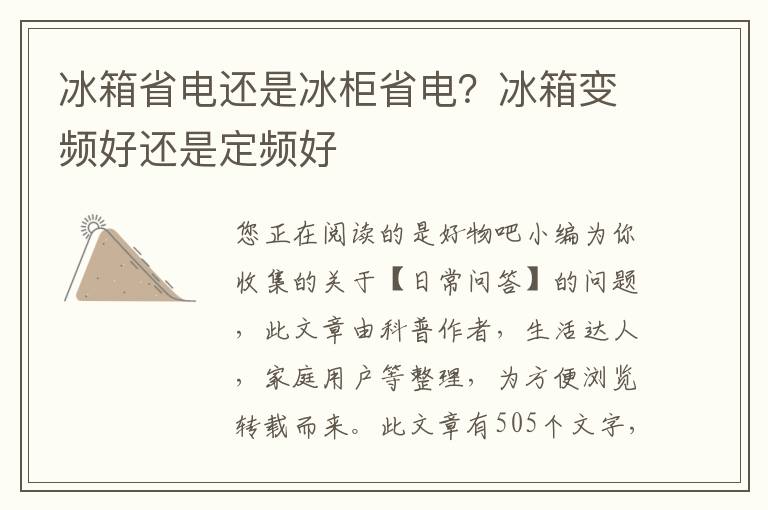 冰箱省电还是冰柜省电？冰箱变频好还是定频好