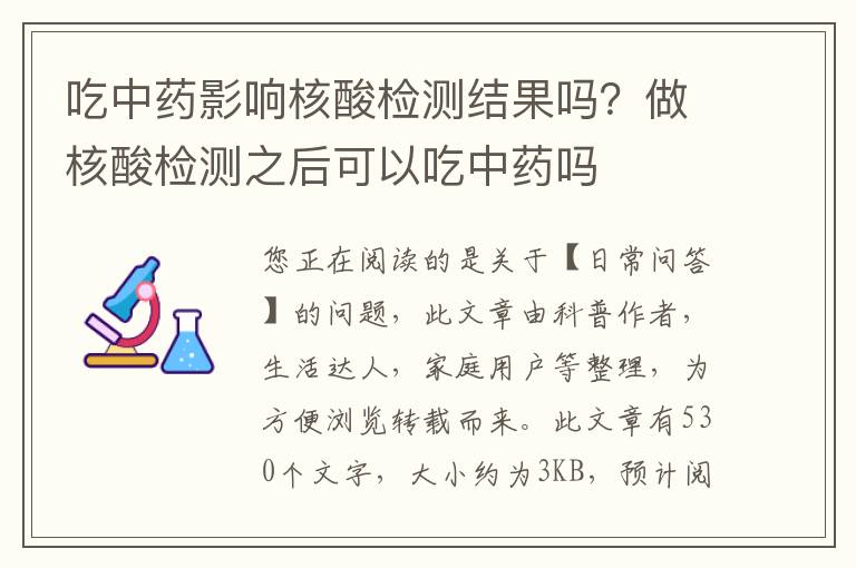 吃中药影响核酸检测结果吗？做核酸检测之后可以吃中药吗