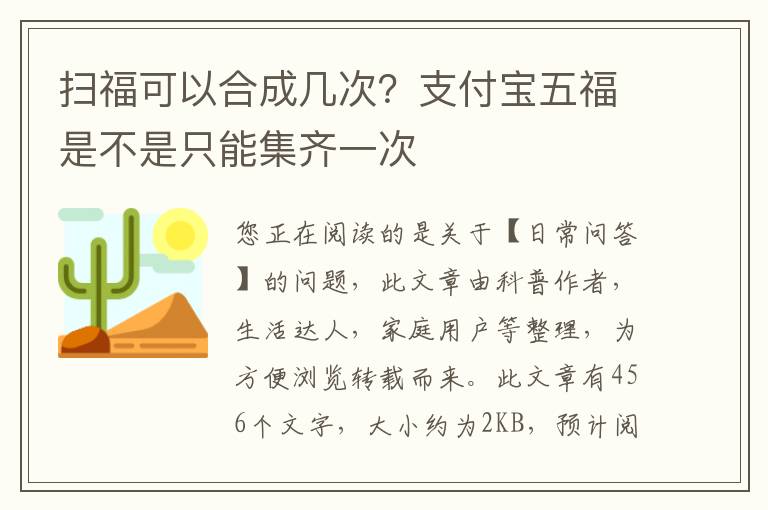 扫福可以合成几次？支付宝五福是不是只能集齐一次