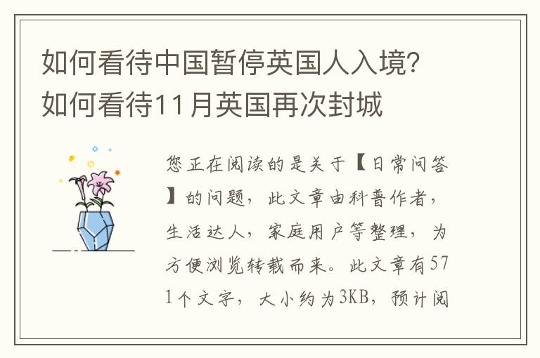 如何看待中国暂停英国人入境？如何看待11月英国再次封城