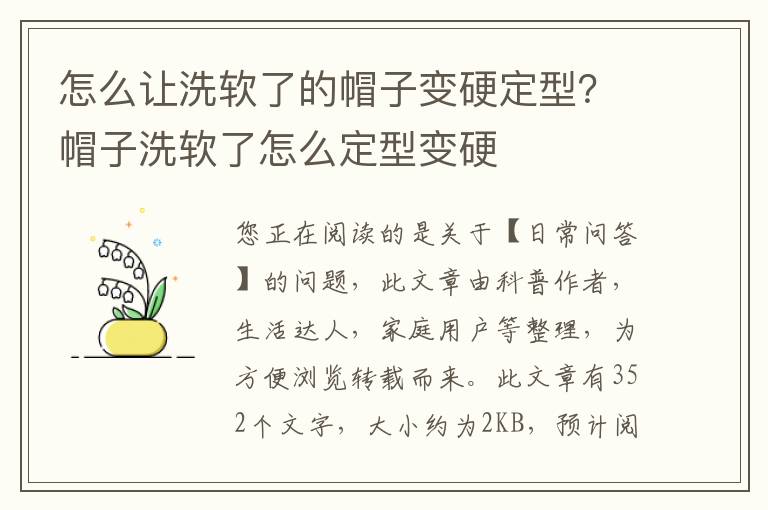 怎么让洗软了的帽子变硬定型？帽子洗