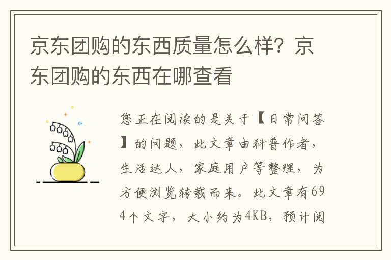 京东团购的东西质量怎么样？京东团购的东西在哪查看