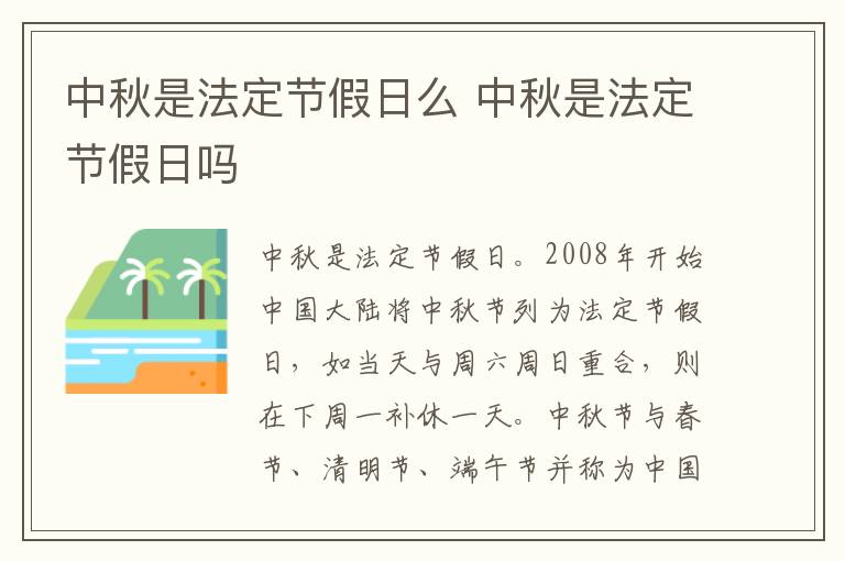 中秋是法定节假日么 中秋是法定节假日吗