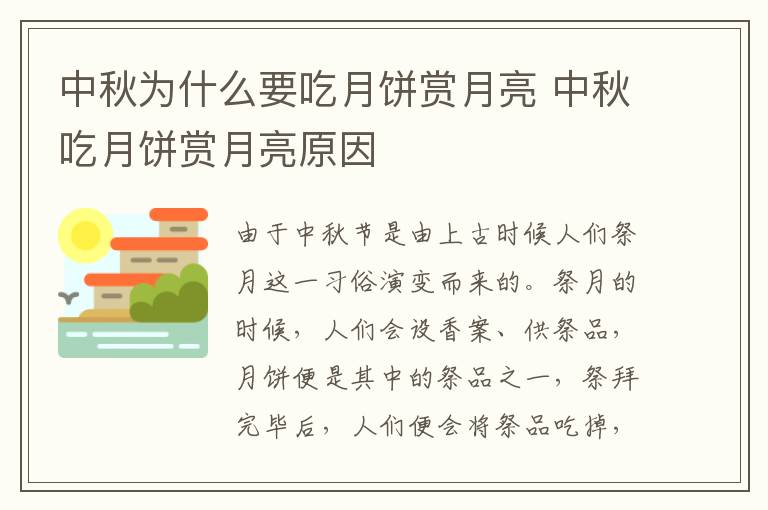 中秋为什么要吃月饼赏月亮 中秋吃月饼赏月亮原因