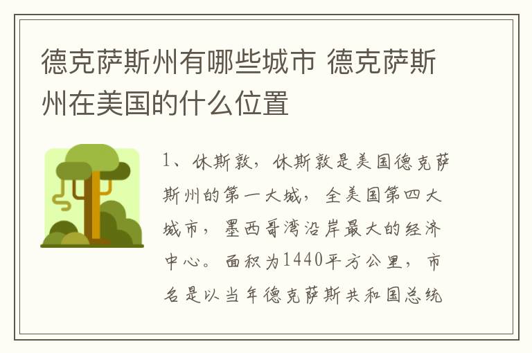 德克萨斯州有哪些城市 德克萨斯州在美国的什么位置