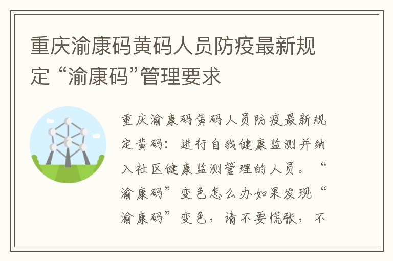 重庆渝康码黄码人员防疫最新规定 “渝康码”管理要求