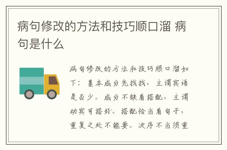 病句修改的方法和技巧顺口溜 病句是什么