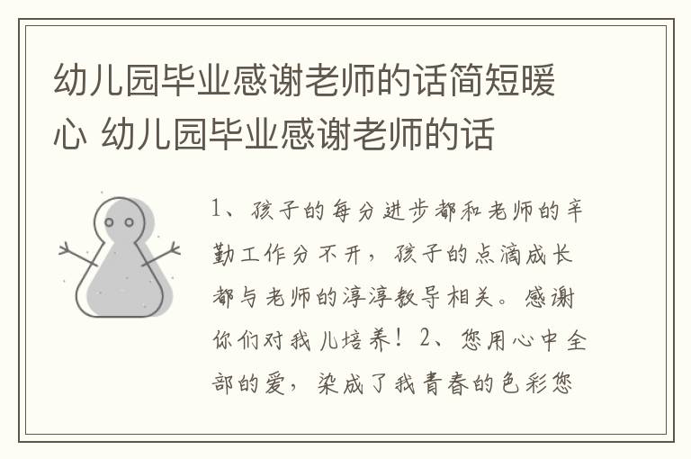 幼儿园毕业感谢老师的话简短暖心 幼儿园毕业感谢老师的话