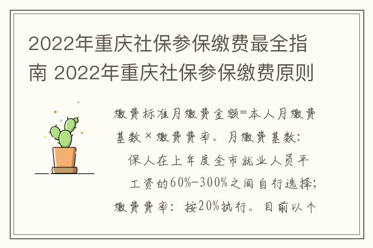 2022年重庆社保参保缴费最全指南 2022年重庆社保参保缴费原则