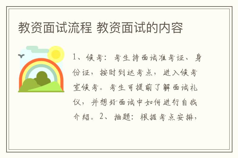 教资面试流程 教资面试的内容