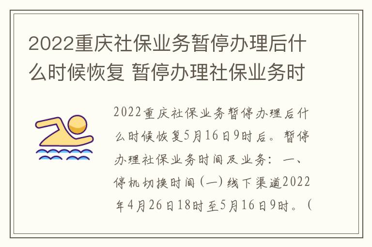 2022重庆社保业务暂停办理后什么时候恢复 暂停办理社保业务时间及业务