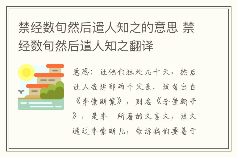 禁经数旬然后遣人知之的意思 禁经数旬然后遣人知之翻译