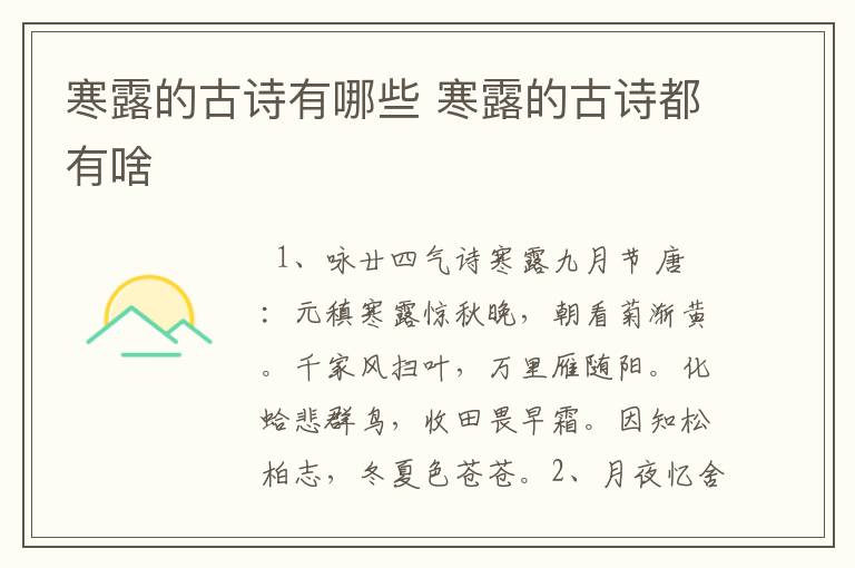 寒露的古诗有哪些 寒露的古诗都有啥