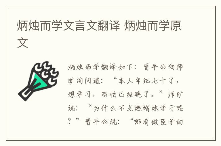 炳烛而学文言文翻译 炳烛而学原文