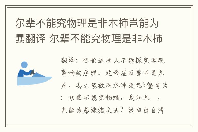 尔辈不能究物理是非木柿岂能为暴翻译 尔辈不能究物理是非木柿岂能为暴